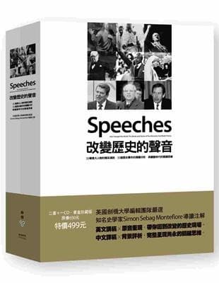 改變歷史的聲音：55場偉大人物的精采演說．55個歷史事件的精闢分析、典藏劃時代的關鍵思維（2冊）