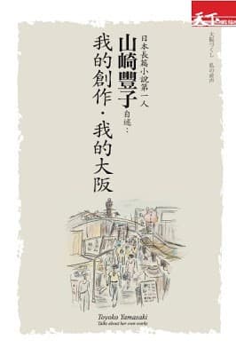 我的創作．我的大阪：日本長篇小說第一人山崎豐子自述