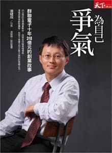 為自己爭氣：群聯電子十年318億元的創業故事