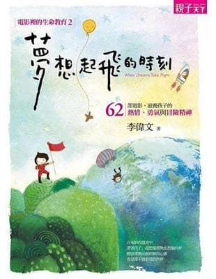 【電影裡的生命教育2】夢想起飛的時刻：62部電影，滋養孩子的熱情、勇氣與冒險精神