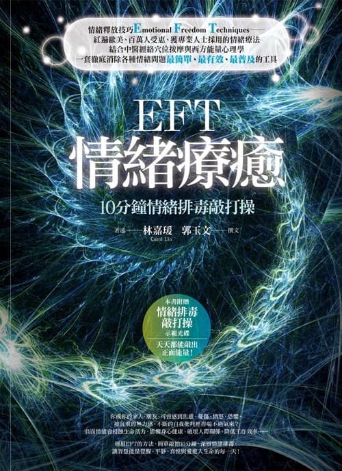 EFT情緒療癒：10分鐘情緒排毒敲打操