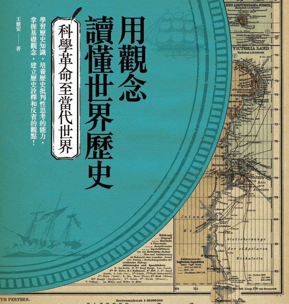 用觀念讀懂世界歷史：科學革命至當代世界