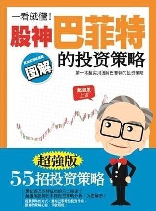 一看就懂！股神巴菲特的投资策略