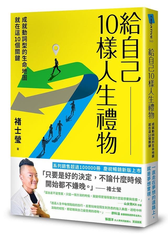 给自己10样人生礼物：成就动词型的生命地图就在这10个关键（简体）