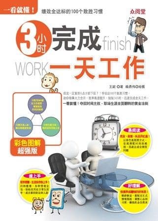 一看就懂！ 3小时完成一天工作