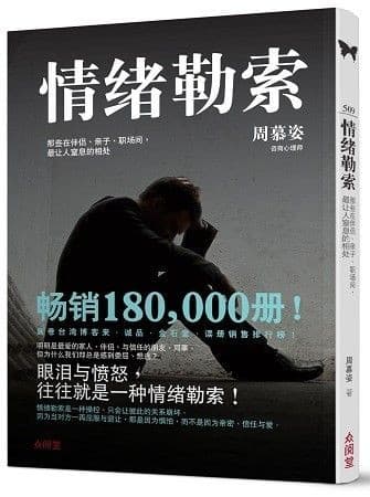 情绪勒索