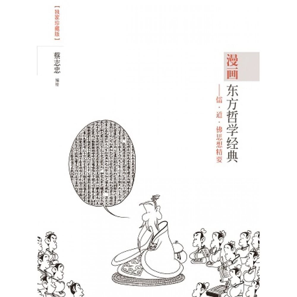 【漫画】东方哲学经典：儒·道·佛思想精要