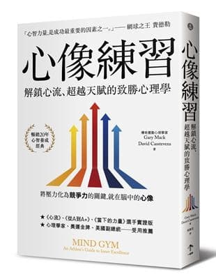 心像練習：解鎖心流、超越天賦的致勝心理學