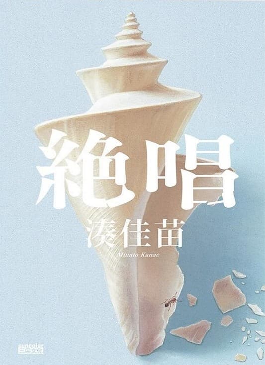 絕唱