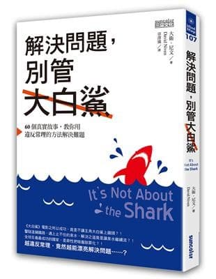 解決問題，別管大白鯊：60個真實故事，教你用違反常理的方法解決難題