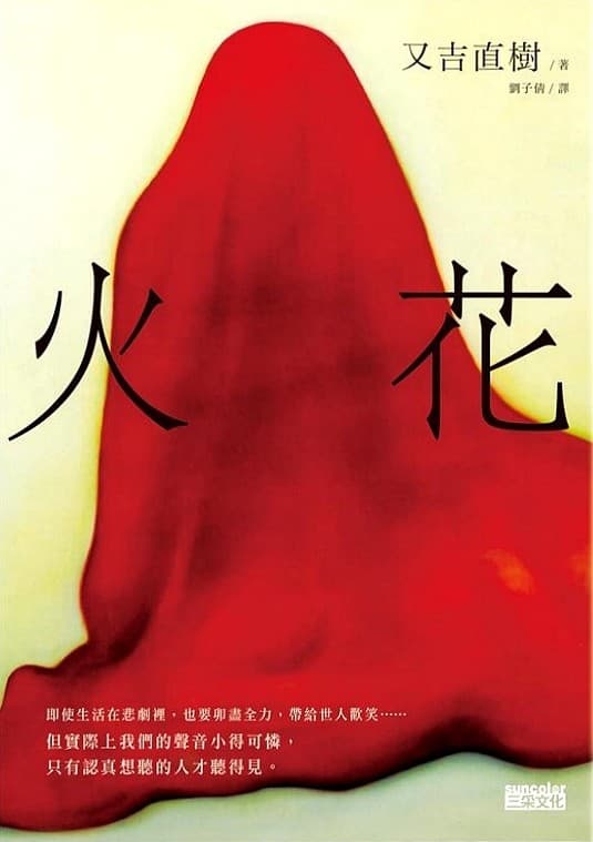 火花