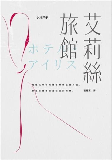 艾莉絲旅館
