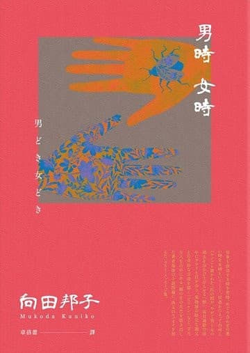 男時女時