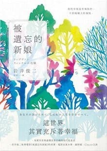 被遺忘的新娘