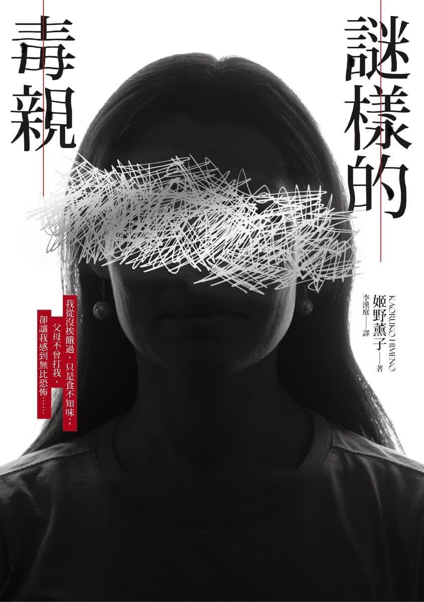 謎樣的毒親