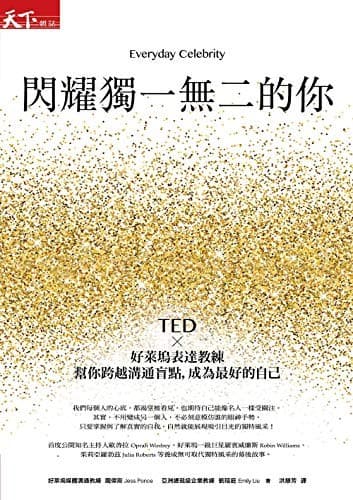 閃耀獨一無二的你：TEDx好萊塢表達教練幫你跨越溝通盲點，成為最好的自己