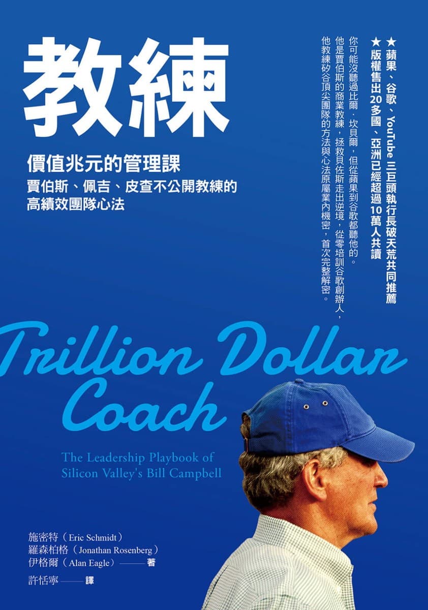 教練：價值兆元的管理課，賈伯斯、佩吉、皮查不公開教練的高績效團隊心法