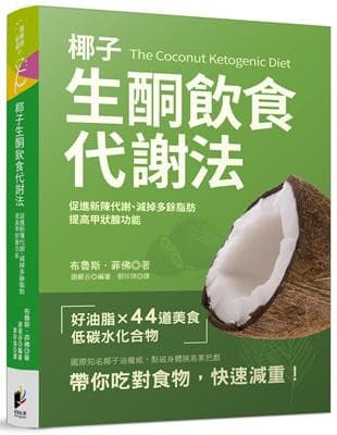 椰子生酮飲食代謝法：促進新陳代謝、提高甲狀腺功能、減掉多餘脂肪