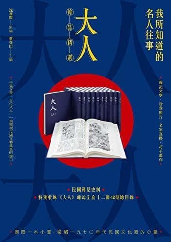 我所知道的名人往事：《大人》雜誌精選