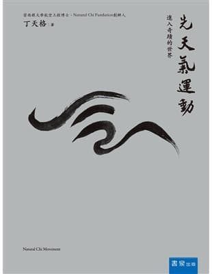 先天氣運動：進入奇蹟的世界