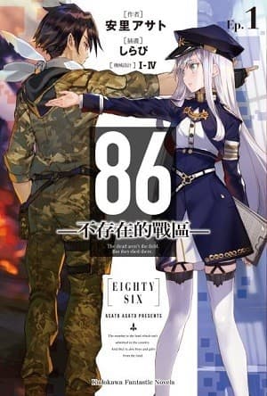 86―不存在的戰區（1～11冊）