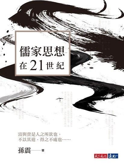 儒家思想在21世紀