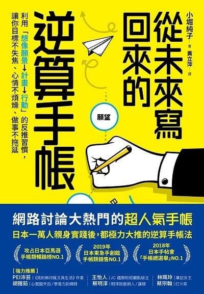 從未來寫回來的逆算手帳