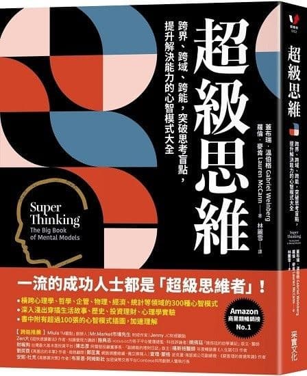 超級思維：跨界、跨域、跨能，突破思考盲點，提升解決能力的心智模式大全