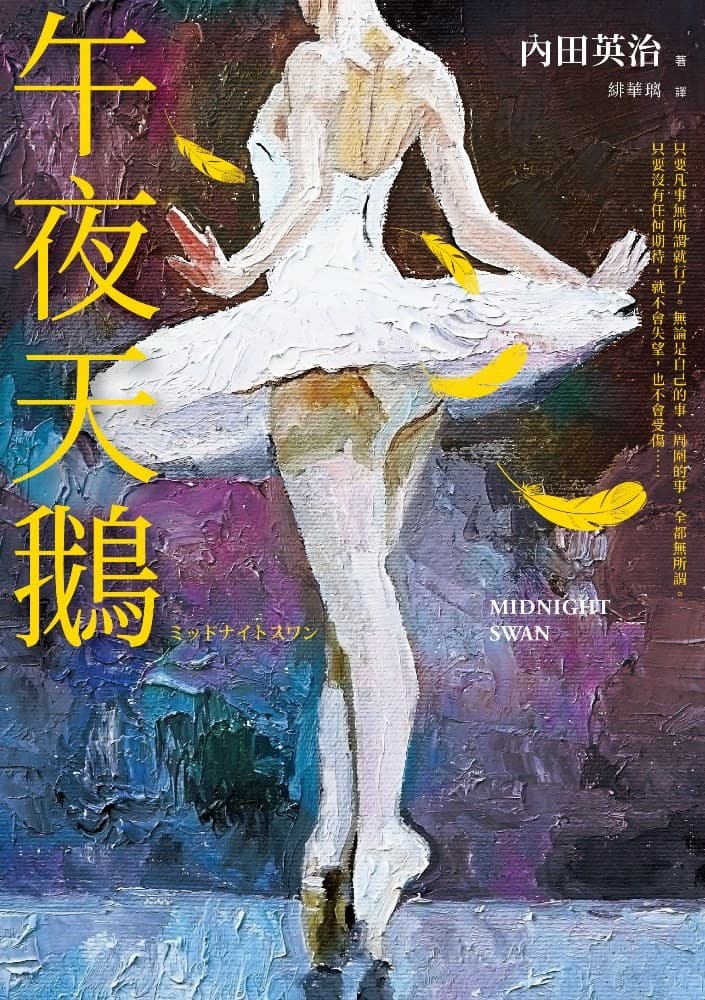 午夜天鵝