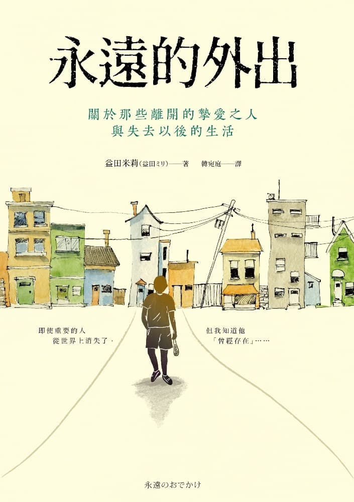 永遠的外出：關於那些離開的摯愛之人與失去以後的生活