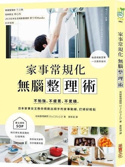家事常規化，無腦整理術：不勉強、不疲累、不累積，日本家事女王教你規劃出順手的家事動線，打掃好輕鬆