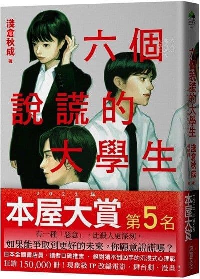 六個說謊的大學生