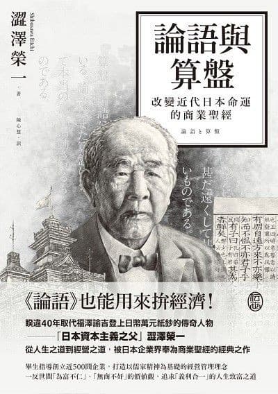 論語與算盤：改變近代日本運命的商業聖經