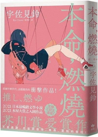本命，燃燒