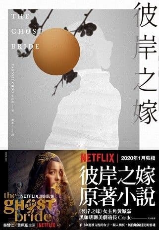 彼岸之嫁