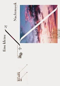 小小夜曲