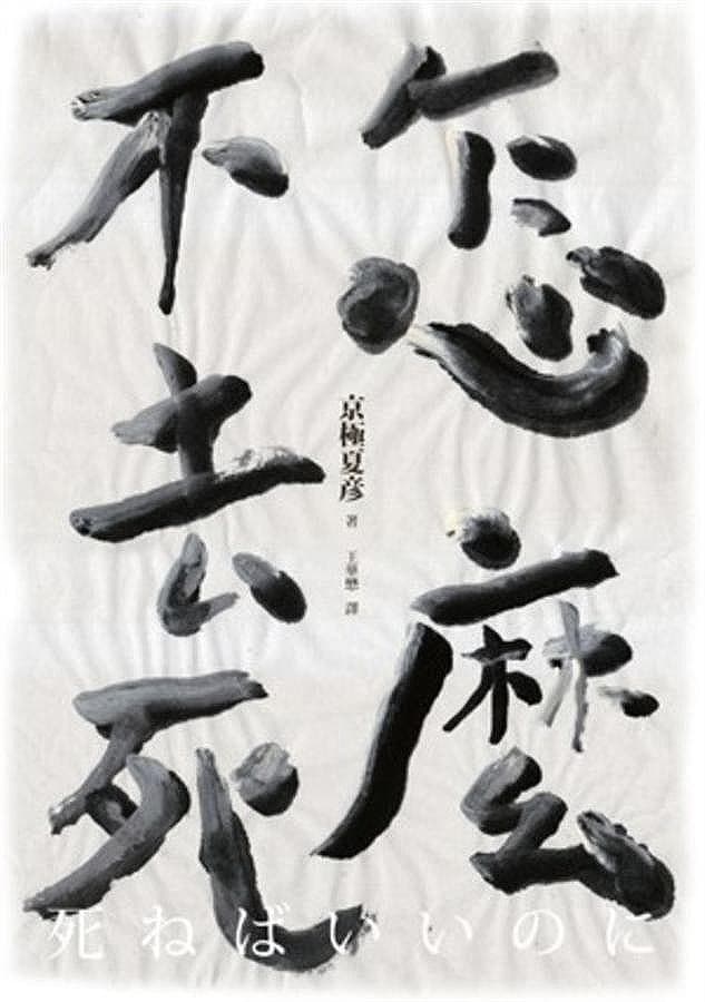 怎麼不去死