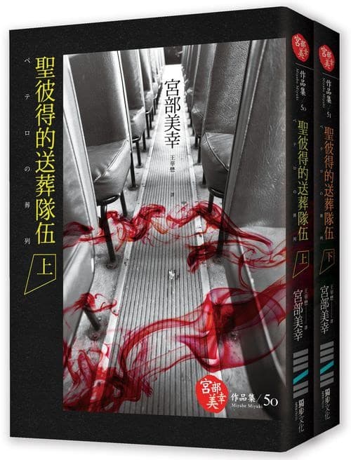 聖彼得的送葬隊伍（上下冊）