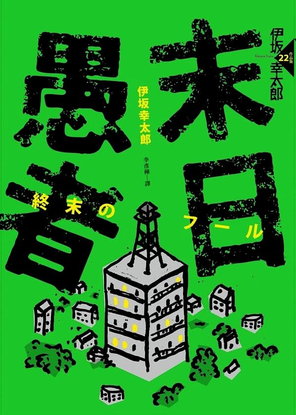 末日愚者