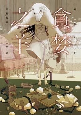 貪婪之羊