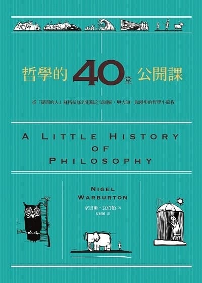 哲學的40堂公開課：從「提問的人」蘇格拉底到電腦之父圖靈，與大師一起漫步的哲學小旅程