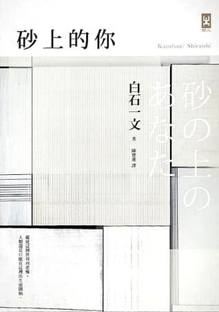 砂上的你