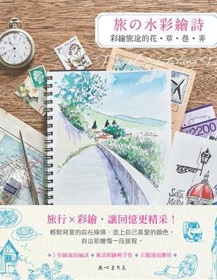 旅的水彩繪詩：彩繪旅途的花．草．巷．弄