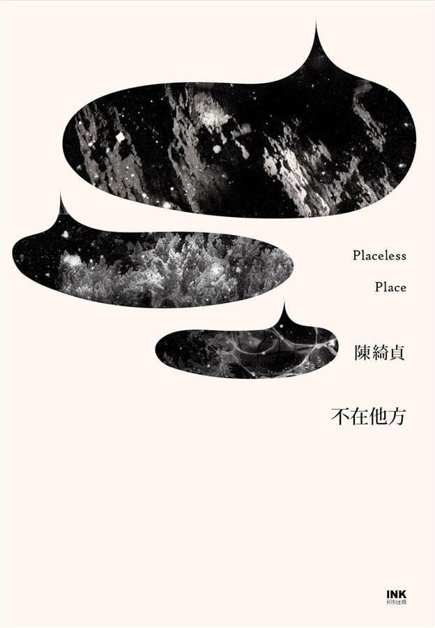 不在他方