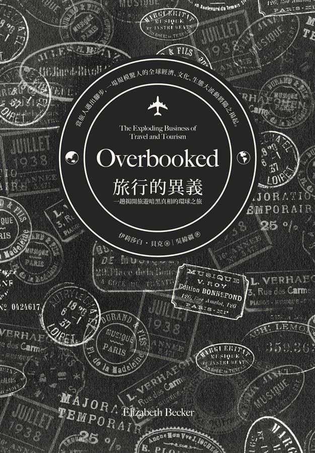 旅行的異義：一趟揭開旅遊暗黑真相的環球之旅