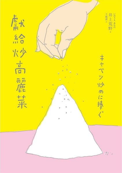 獻給炒高麗菜