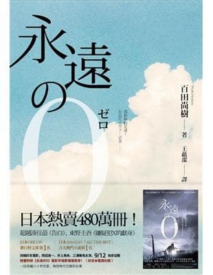 永遠的0