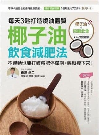 椰子油飲食減肥法：每天3匙打造燒油體質，不運動也能打破減肥停滯期，輕鬆瘦下來！