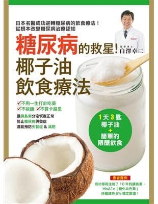糖尿病的救星！椰子油飲食療法：擺脫胰島素製劑和藥物，輕鬆控制好血糖！
