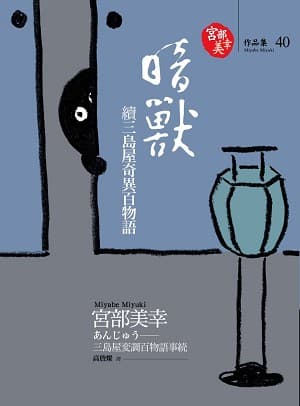 續三島屋奇異百物語：暗獸